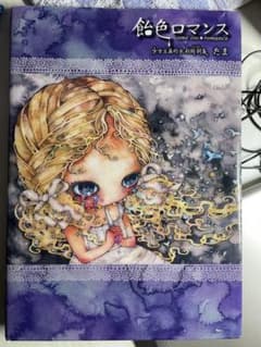 たま   飴色ロマンス 少女主義的水彩絵詞集のサムネイル