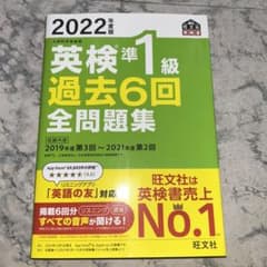 2022年度版 英検準1級 過去6回全問題集のサムネイル