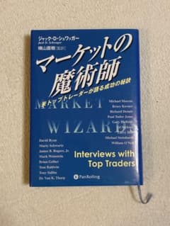 マーケットの魔術師 米トップトレーダーが語る成功の秘訣のサムネイル