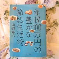 年収100万円の豊かな節約生活術　山崎寿人のサムネイル