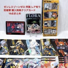ゼンレスゾーンゼロ ゼンゼロ 閃魂 防衛軍 購入特典 クリアカード 19点
