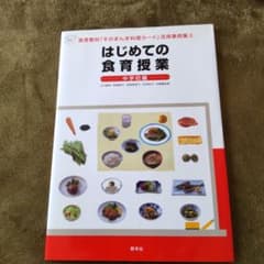 はじめての食育授業 中学校編のサムネイル
