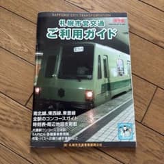 札幌市営交通 ご利用ガイド 保存版（平成23年）のサムネイル