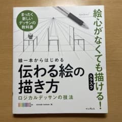 線一本からはじめる 伝わる絵の描き方のサムネイル
