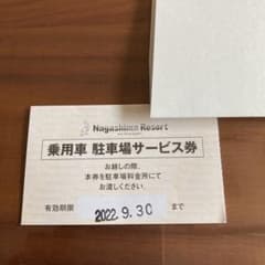 ナガシマスパーランド無料駐車券のサムネイル