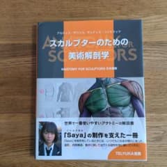 スカルプターのための美術解剖学のサムネイル