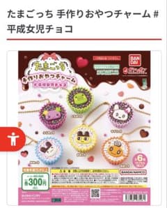 たまごっち 手作りおやつチャーム 平成女児チョコ 4個セット - メルカリ