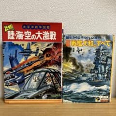 陸海空の大激戦 ヤマト戦艦のすべて 太平洋戦争図鑑 初版 当時物 昭和52年 日本海軍 異世界戦艦「大和」昭和40年1965 | 株式会社 ハセガワ