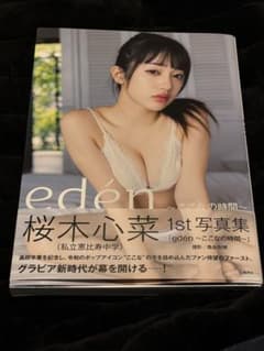 桜木心菜(私立恵比寿中学)1st 写真集 『eden』〜ここなの時間〜のサムネイル