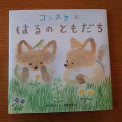 コンスケとはるのともだち　絵本　すとうあさえ　高橋和枝のサムネイル