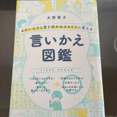 よけいなひと言を好かれるセリフに変える言いかえ図鑑のサムネイル