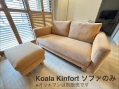 Koala Kinfort ソファー 2.5人掛け セサミブラウン - メルカリ