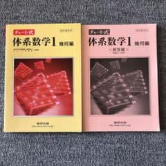 チャート式体系数学1 幾何編のサムネイル