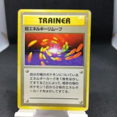エネルギー・リムーブ ● 第1弾拡張パック 旧裏 ポケモンカード 超エネルギーリムーブ 第1弾拡張パック - メルカリ