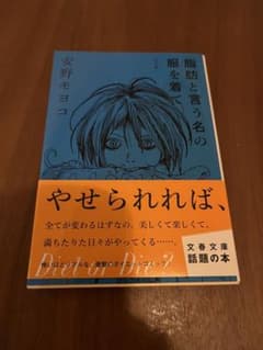 脂肪と言う名の服を着て 安野モヨコのサムネイル