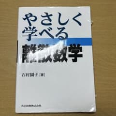 やさしく学べる離散数学のサムネイル