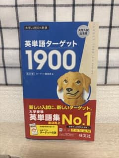英単語ターゲット1900のサムネイル