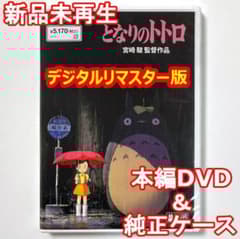 新品未再生　となりのトトロ　デジタルリマスター版　本編　DVD 国内正規品 となりのトトロ 最新HDマスター使用 新品未再生 本編DVD