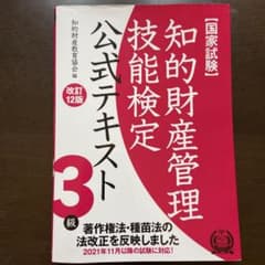 知的財産管理技能検定3級公式テキストのサムネイル