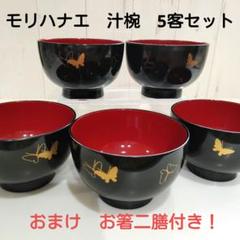 モリハナエ 森英恵 HANAE MORI しっきシック 汁椀5点セット