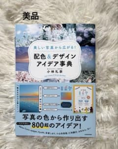 [ 美品 ] 美しい写真から広がる! 配色&デザインアイデア事典のサムネイル