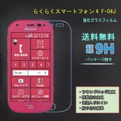 らくらくスマートフォン4 F-04Jガラスフィルムのサムネイル