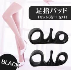 足指パッド 外反母趾(黒)姿勢矯正 ストレッチ 男女兼用 矯正