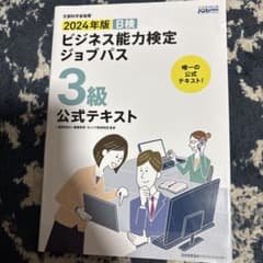 2022年版 ビジネス能力検定ジョブパス3級公式テキストのサムネイル