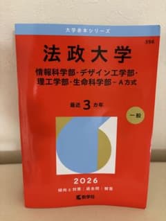 法政大学 赤本 2026年版 情報科学部 デザイン工学部 理工 生命科学部のサムネイル