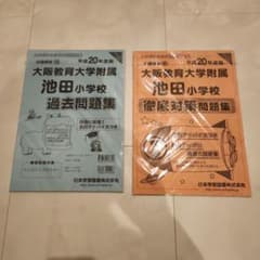 大阪教育大学附属池田小学校 過去問題集　徹底対策問題集のサムネイル
