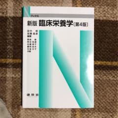 ★値下げ中！★ ☆新版☆ 臨床栄養学のサムネイル
