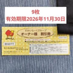 すかいらーくグループ オーナー様割引券 9枚のサムネイル