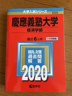 2020 赤本 慶應義塾大学 経済学部 私立250のサムネイル