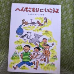 へんてこもり にいこうよ たかどのほうこ 絵本のサムネイル
