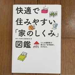 快適で住みやすい「家のしくみ」図鑑 : 5人の建築家が教える「住宅設計」のきほんのサムネイル