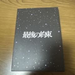 最後の約束 DVDのサムネイル