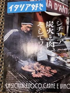 （新刊）イタリア好きvol.65シチリア炭火と肉、そしてワインのサムネイル