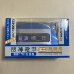 【阪神電鉄】行先表示幕マグネット 17点セット 阪神電車5700系 ミニミニ方向幕 LED行先表示 - メルカリ