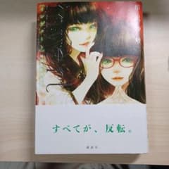 invert 城塚翡翠倒叙集 相沢沙呼 講談社のサムネイル