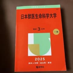 日本獣医生命科学大学　2025