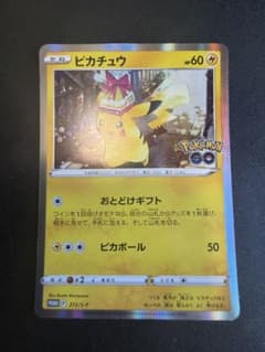 極美品✨ ポケモンカード ピカチュウ　ポケモンGO　プロモ おとどけギフト ポケカ ピカチュウ おとどけギフト プロモ ポケモンGOカードファイル