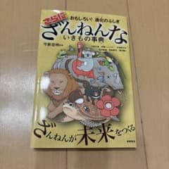 ざんねんないきもの事典のサムネイル