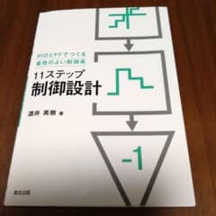 【工学部教科書】11ステップ制御設計　PIDとFFでつくる素性のよい制御系のサムネイル