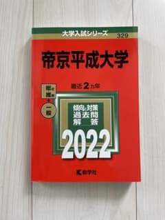 帝京平成大学　2022赤本のサムネイル