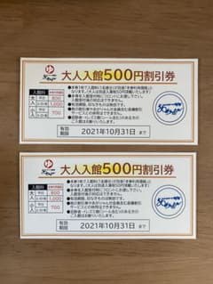 雄琴 あがりゃんせ　大人入館500円割引券2枚のサムネイル
