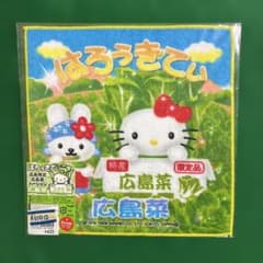ハローキティ ご当地キティ ハンカチ プチタオル 広島限定広島菜