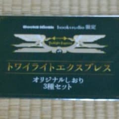 トワイライトエクスプレス　しおりのサムネイル