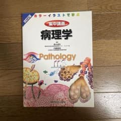集中講義病理学 : カラーイラストで学ぶのサムネイル