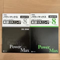 パワーマックス 英語リスニング 2024年のサムネイル