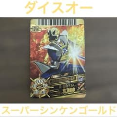 【コレクター必見！！】超激レア　スーパー戦隊バトル　ダイスオー 激レア!!】 スーパーシンケンゴールド / スーパー戦隊バトルダイスオー